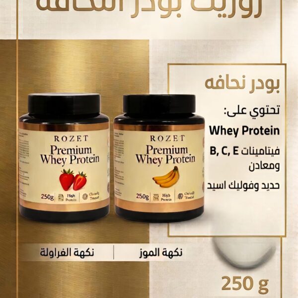 روزيت بودر النحافة (Rozet Premium Whey Protein) بنكهتيه (الموز والفراولة)،
